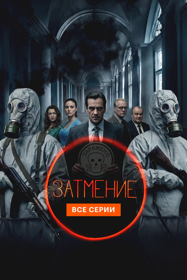 Смотреть Затмение 1 сезон онлайн бесплатно в HD качестве на русском языке